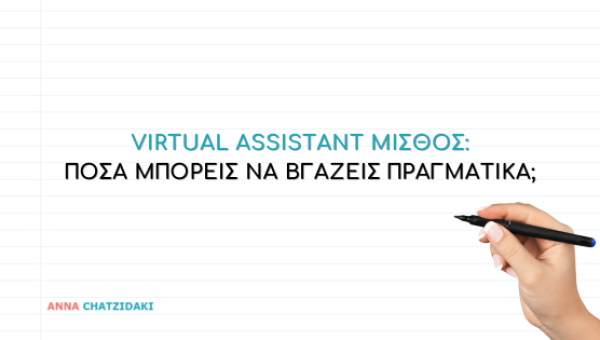 Virtual Assistant μισθός: Πόσα μπορείς να βγάζεις πραγματικά;